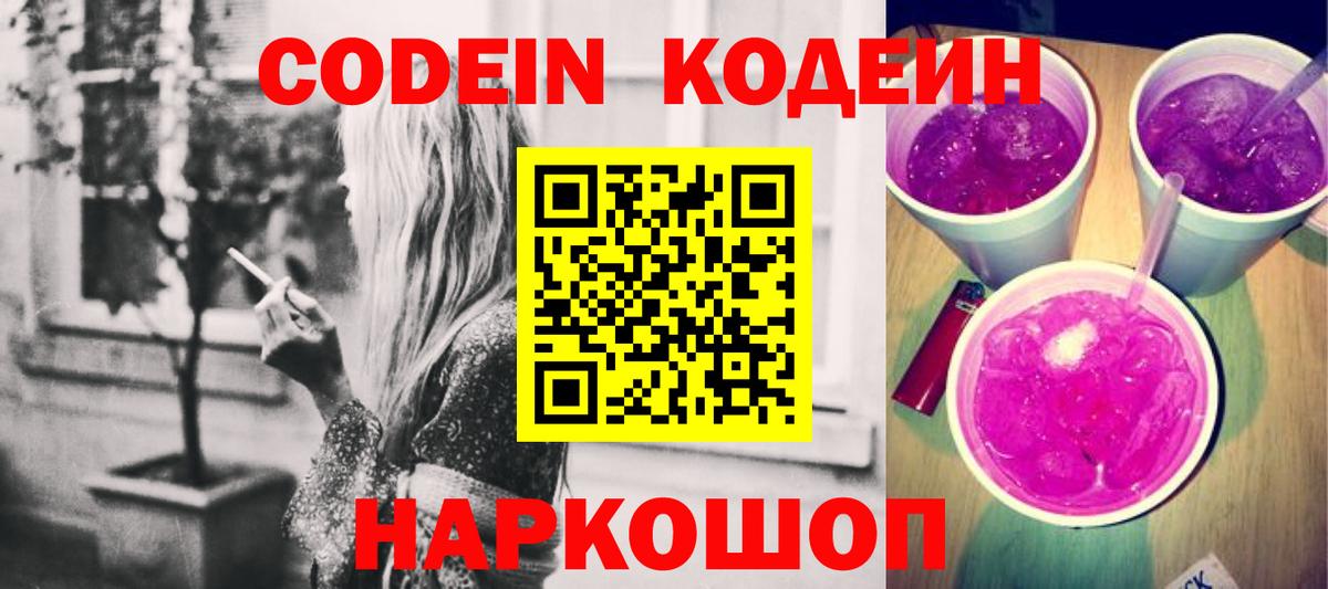 Кодеиновый сироп Lean напиток Lean (лин)  Вход с VPN  Люберцы  Кодеин Purple Drank 